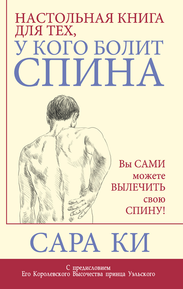 Обложка книги «Настольная книга для тех, у кого болит спина»