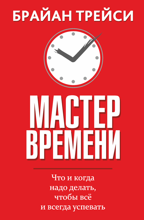 Обложка книги «Мастер времени»