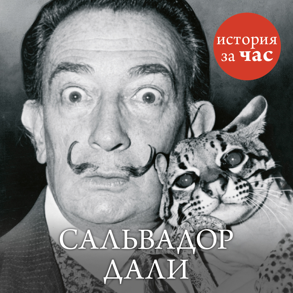 Обложка книги «Сальвадор Дали»