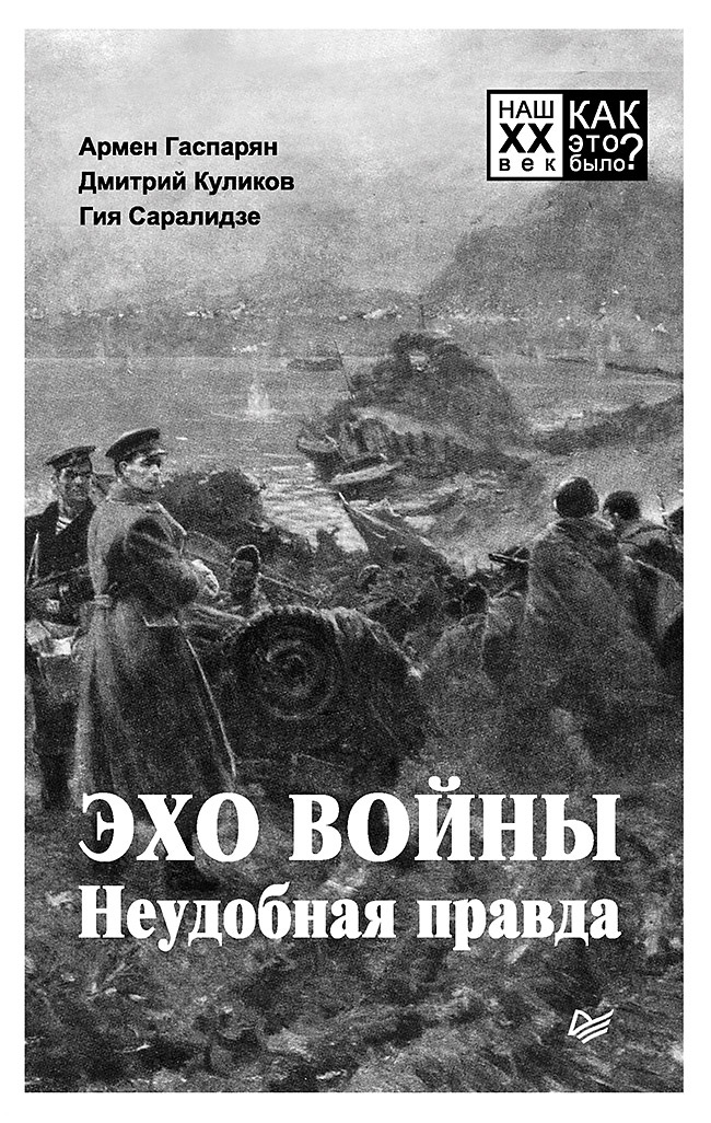 Обложка книги «Эхо войны. Неудобная правда»