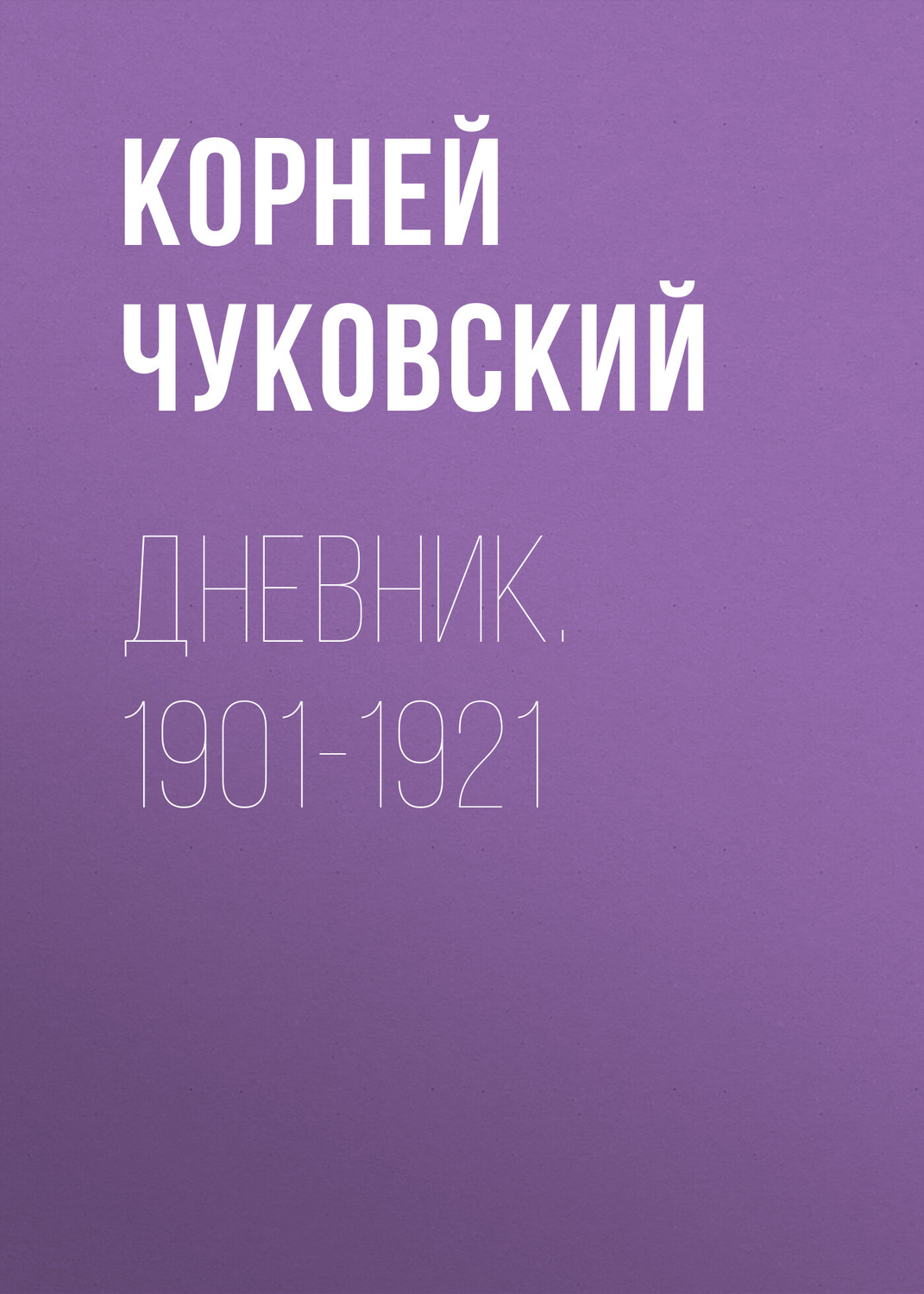 Обложка книги «Дневник. 1901-1921»