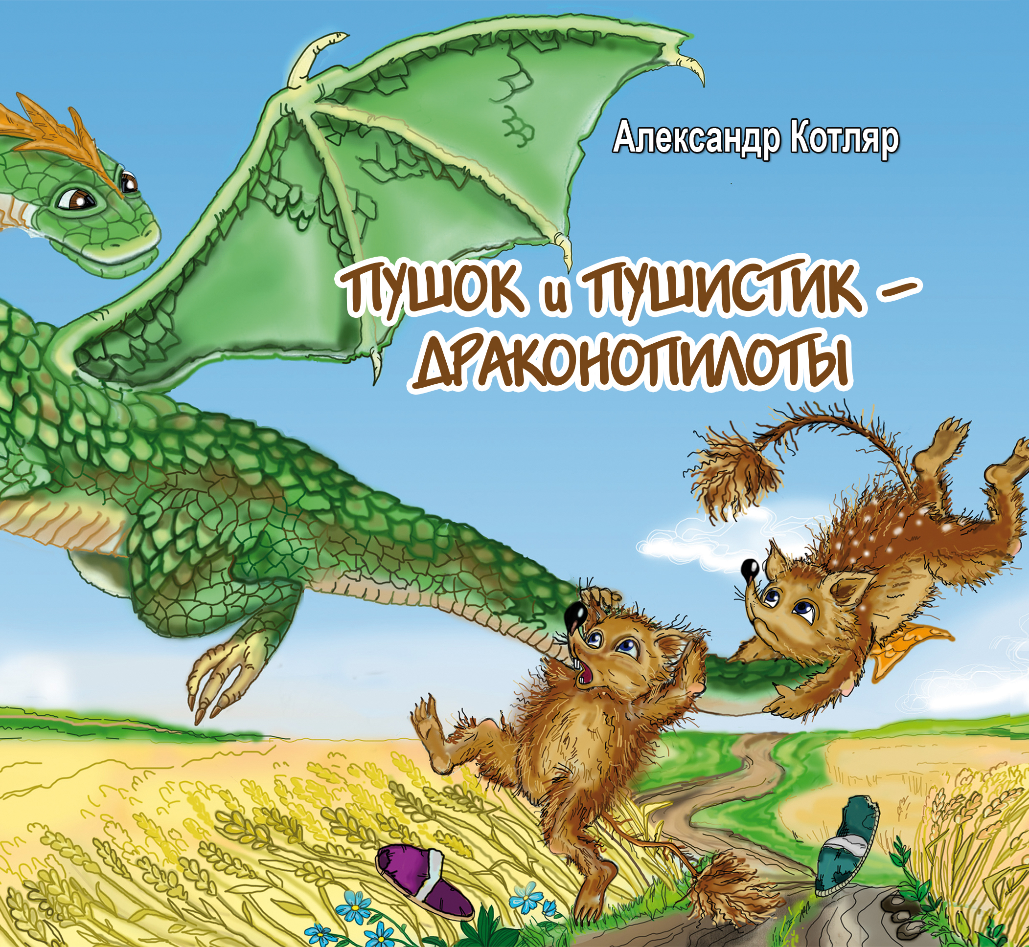 Обложка книги «Пушок и Пушистик – драконопилоты»