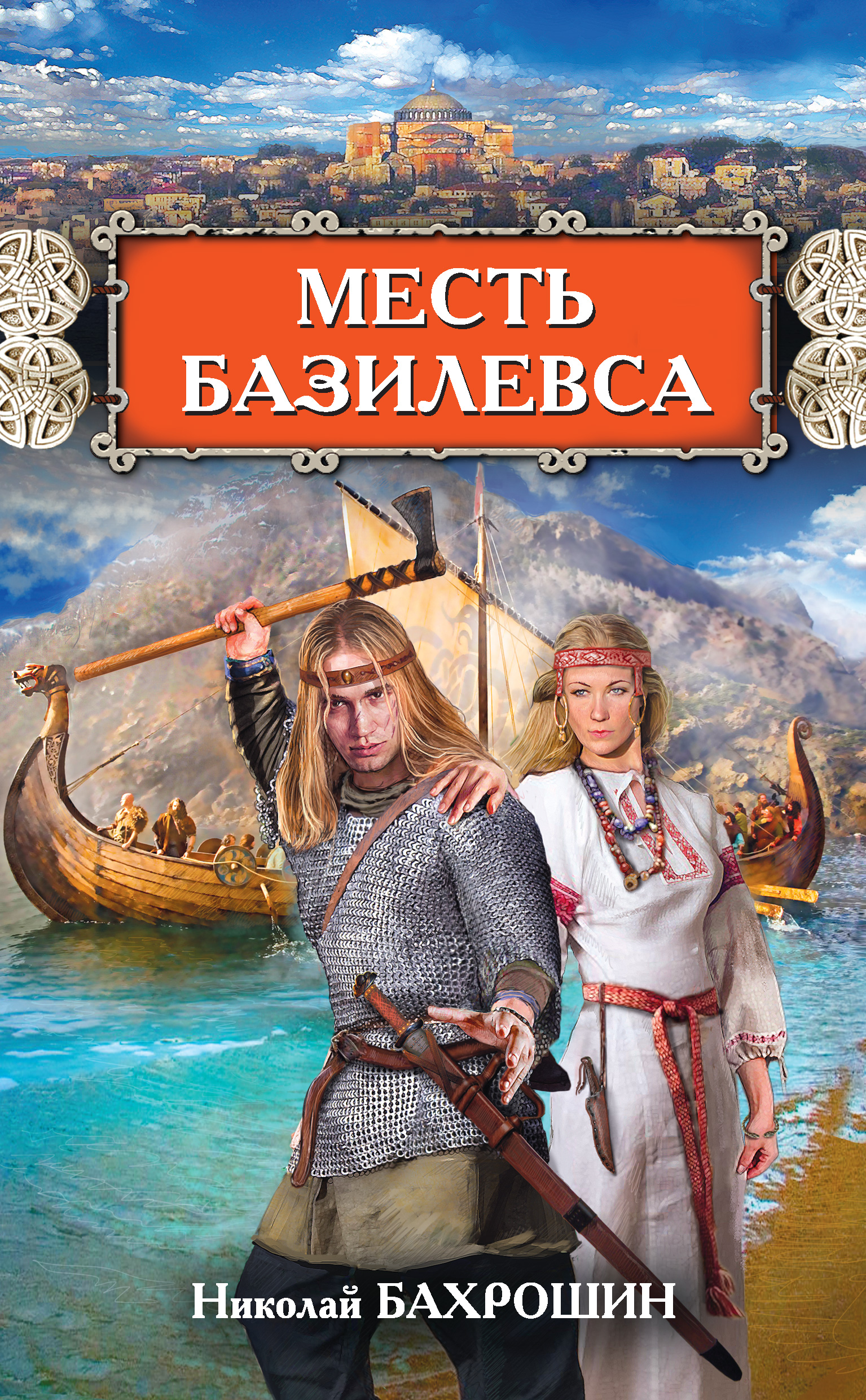 Обложка книги «Месть базилевса»