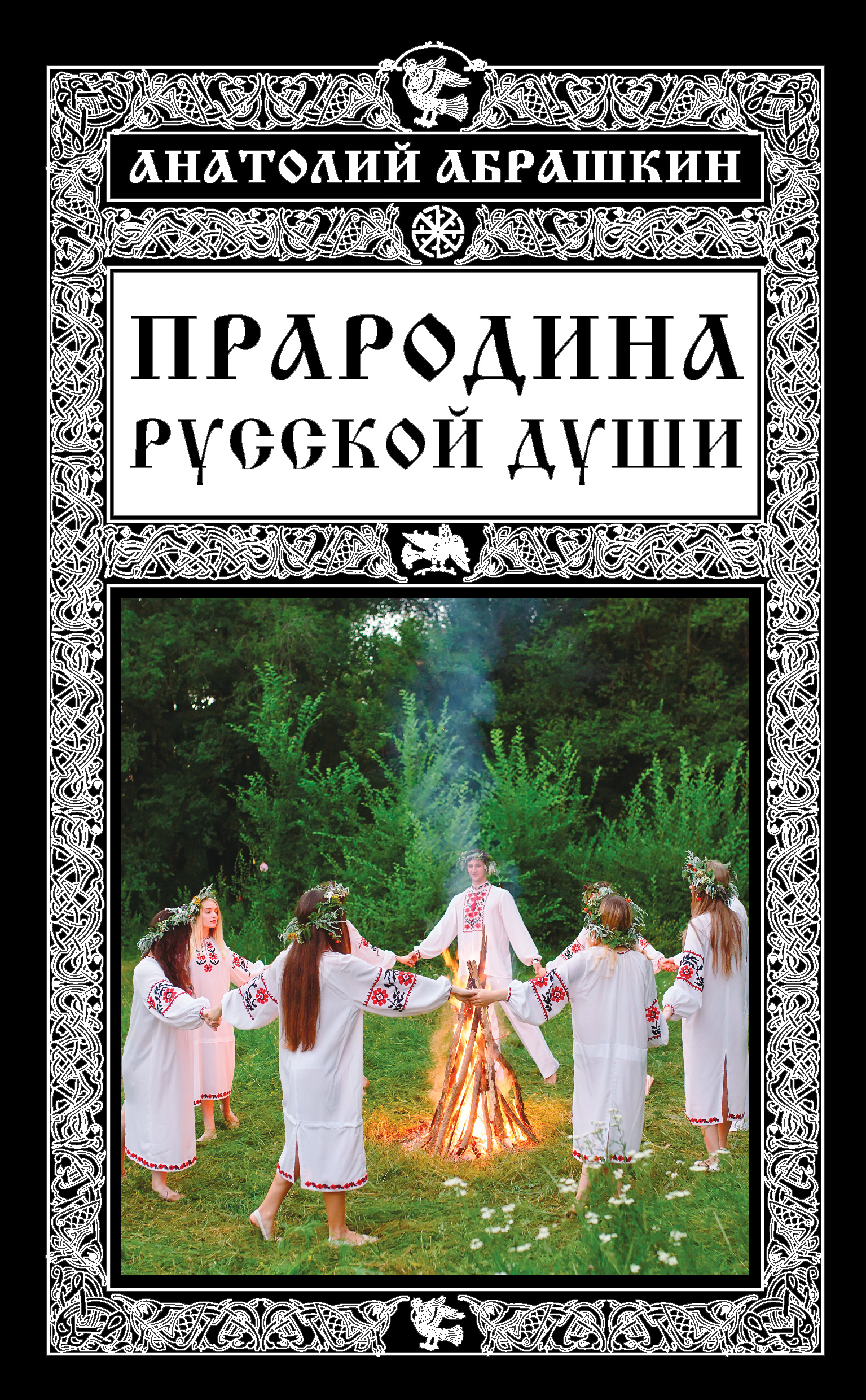 Обложка книги «Прародина русской души»