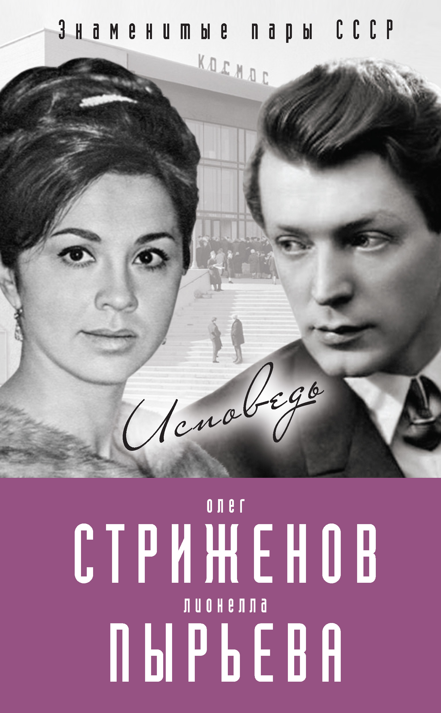 Обложка книги «Олег Стриженов и Лионелла Пырьева. Исповедь»