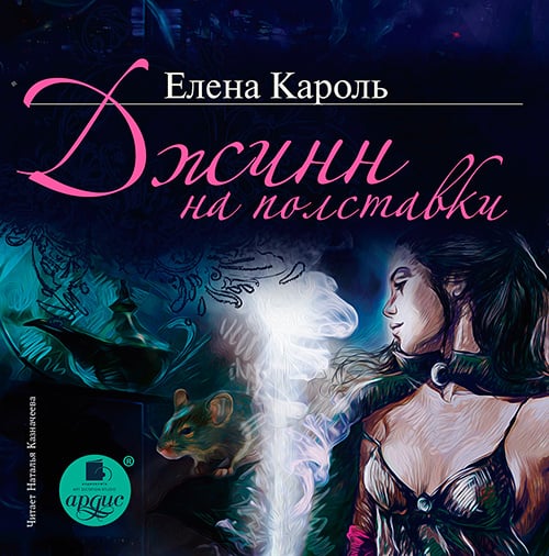 Обложка книги «Джинн на полставки»