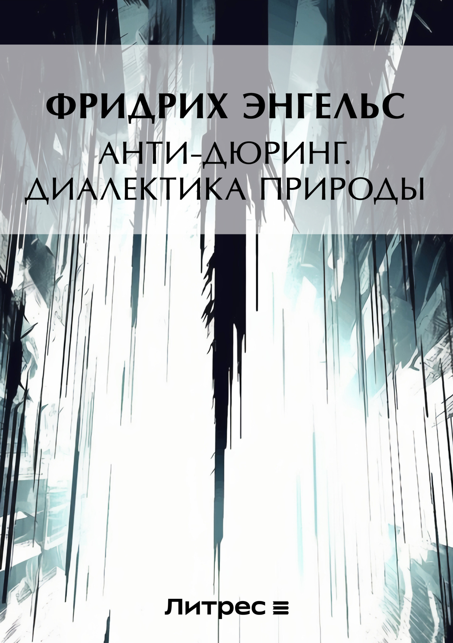 Обложка книги «Анти-Дюринг. Диалектика природы (сборник)»