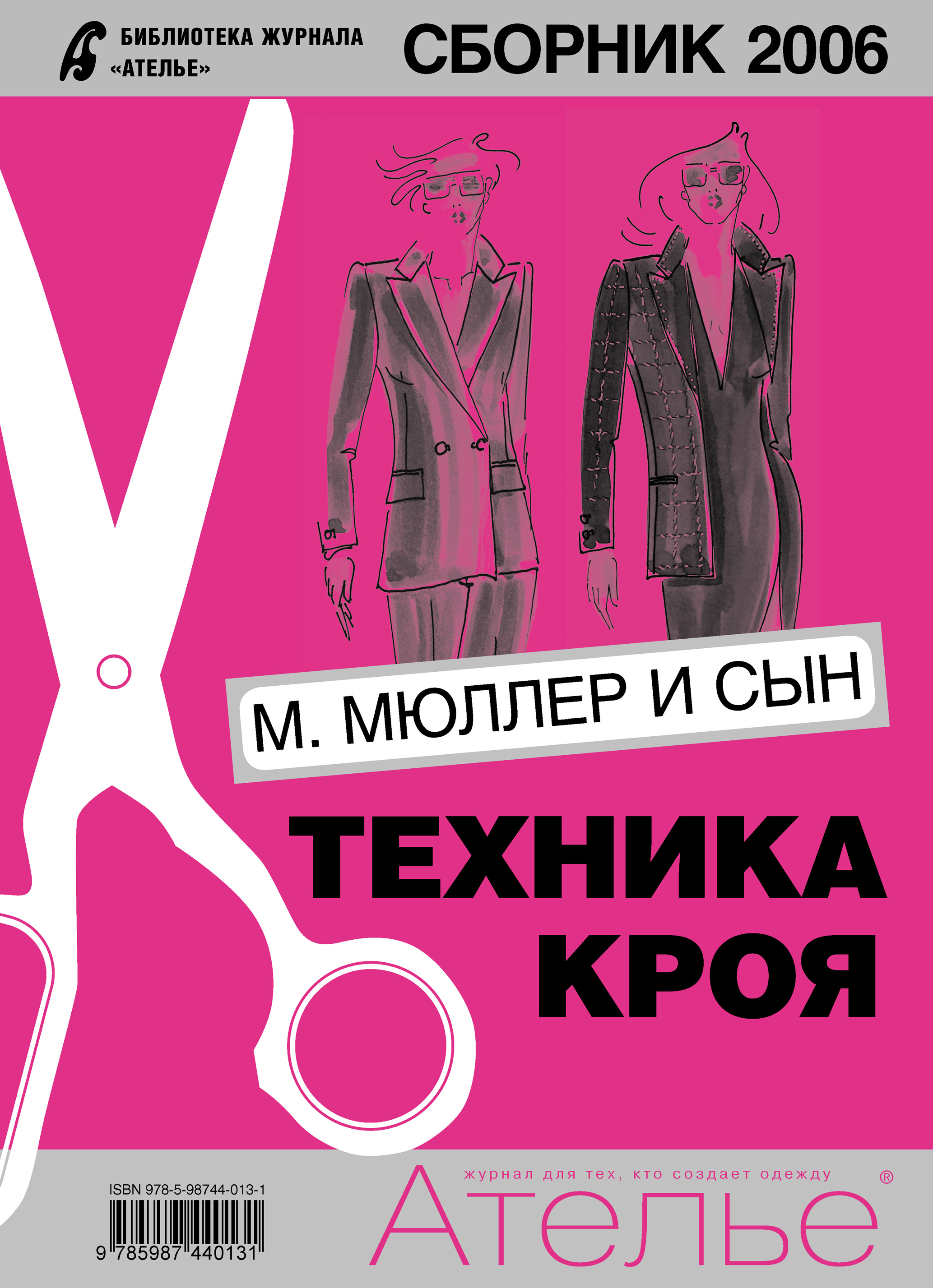 Обложка книги «Сборник «Ателье – 2006». М.Мюллер и сын. Техника кроя»