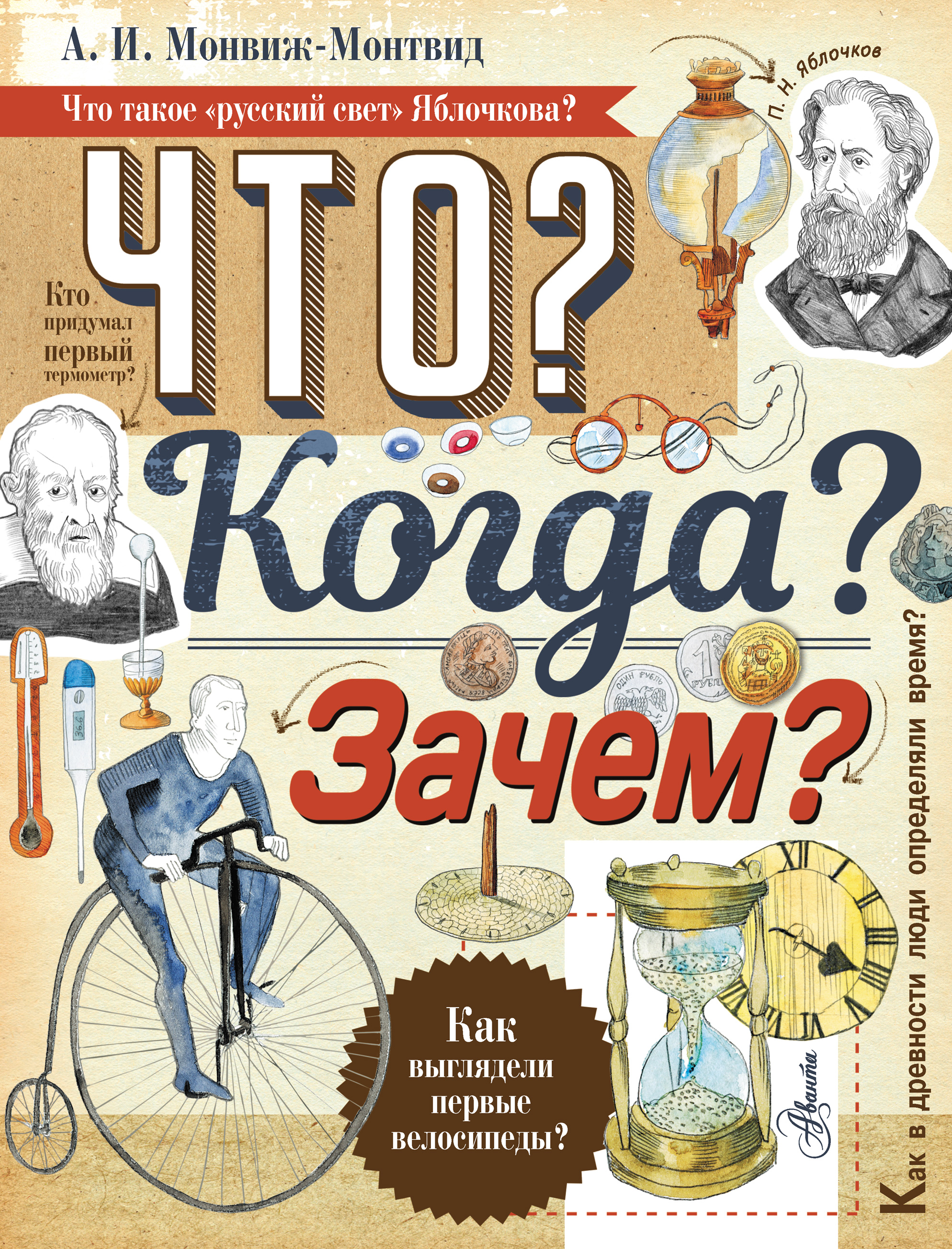 Обложка книги «Что? Когда? Зачем?»