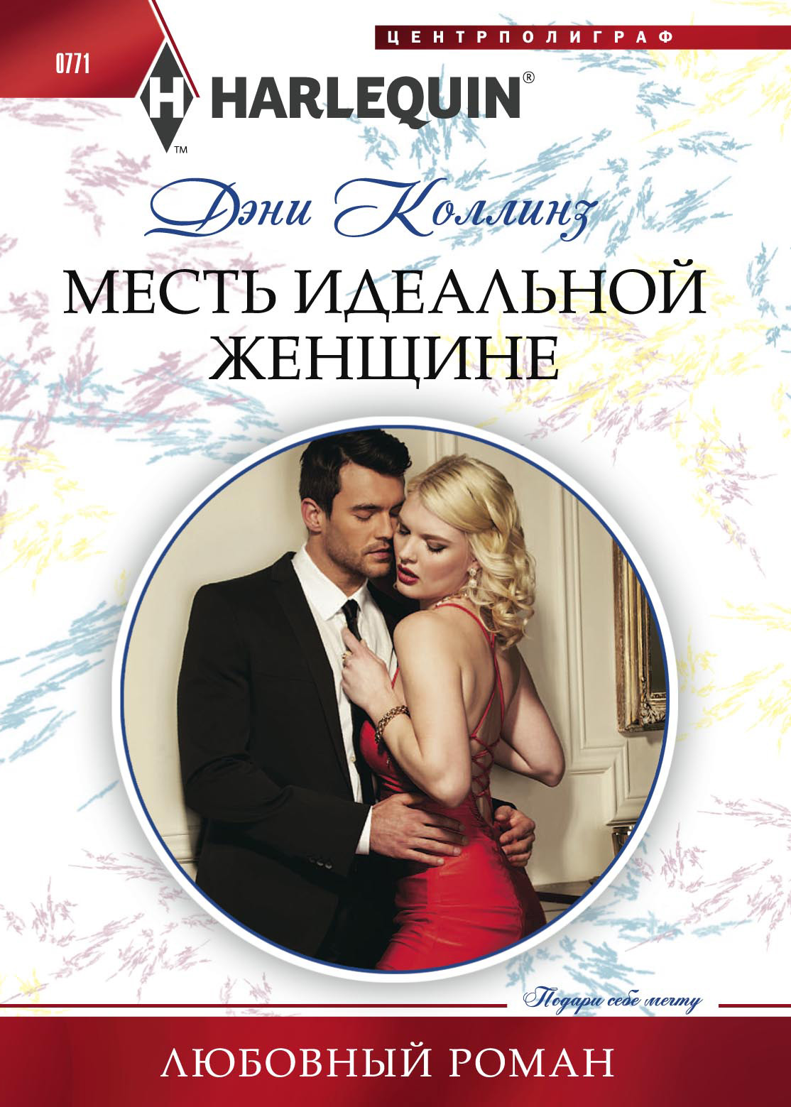 Обложка книги «Месть идеальной женщине»