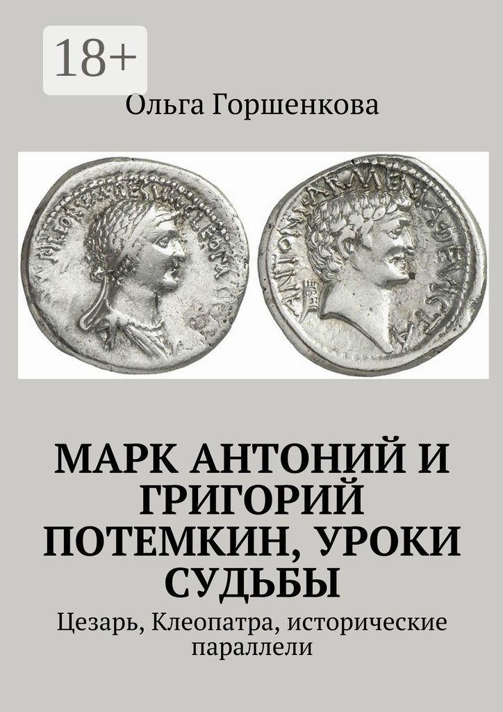 Обложка книги «Марк Антоний и Григорий Потемкин, уроки судьбы. Цезарь, Клеопатра, исторические параллели»