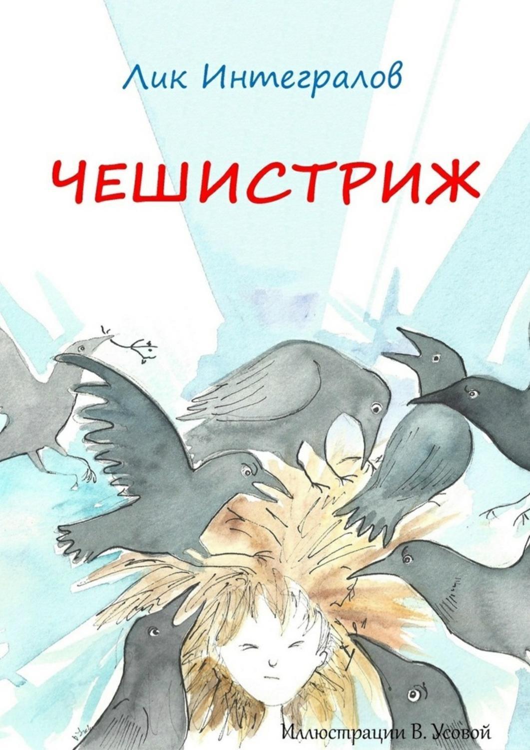 Обложка книги «Чешистриж»