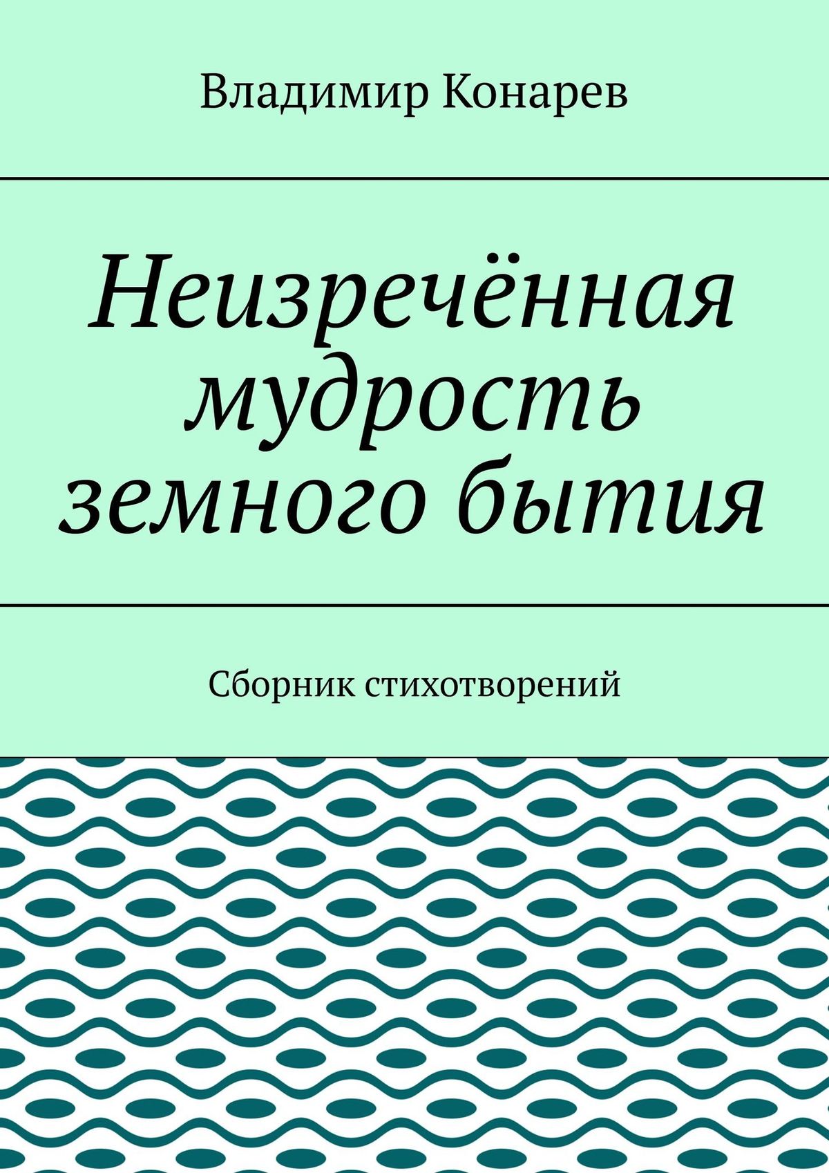Обложка книги «Неизречённая мудрость земного бытия. Сборник стихотворений»