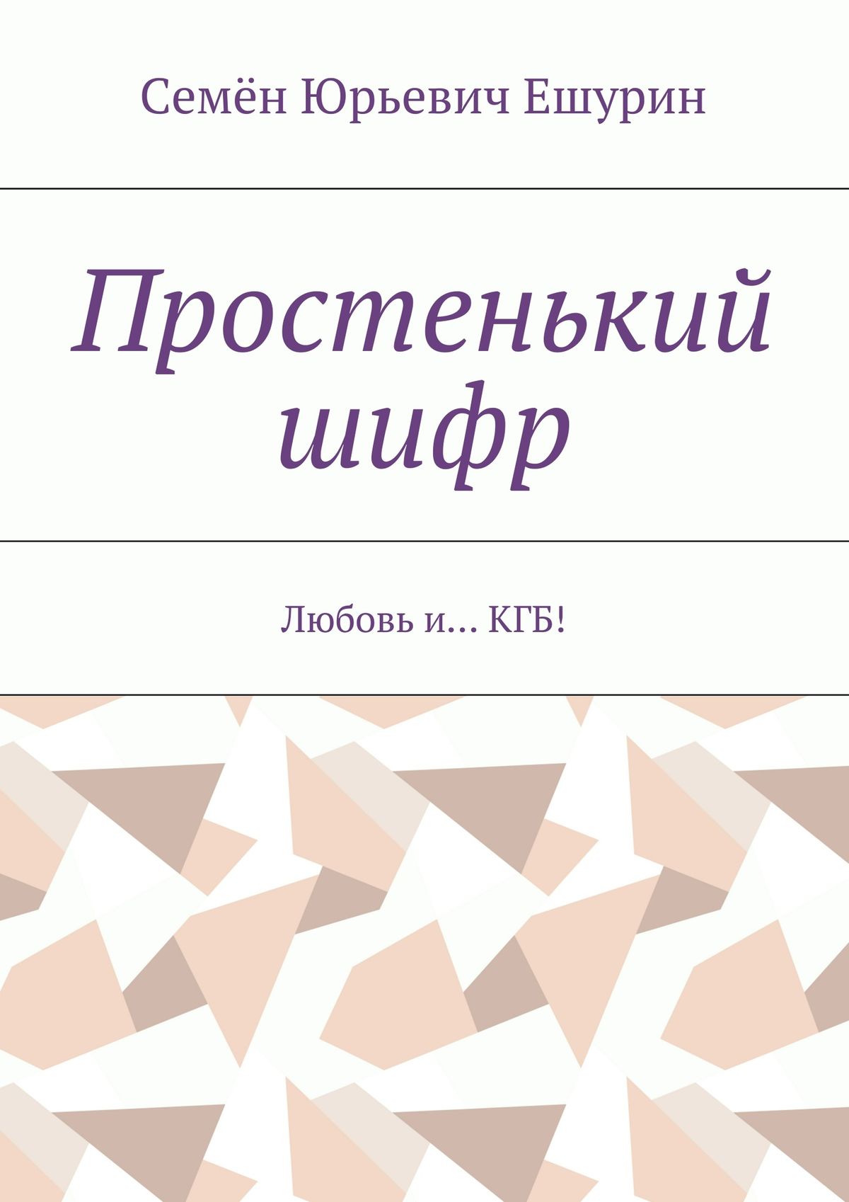 Обложка книги «Простенький шифр. Любовь и… КГБ!»