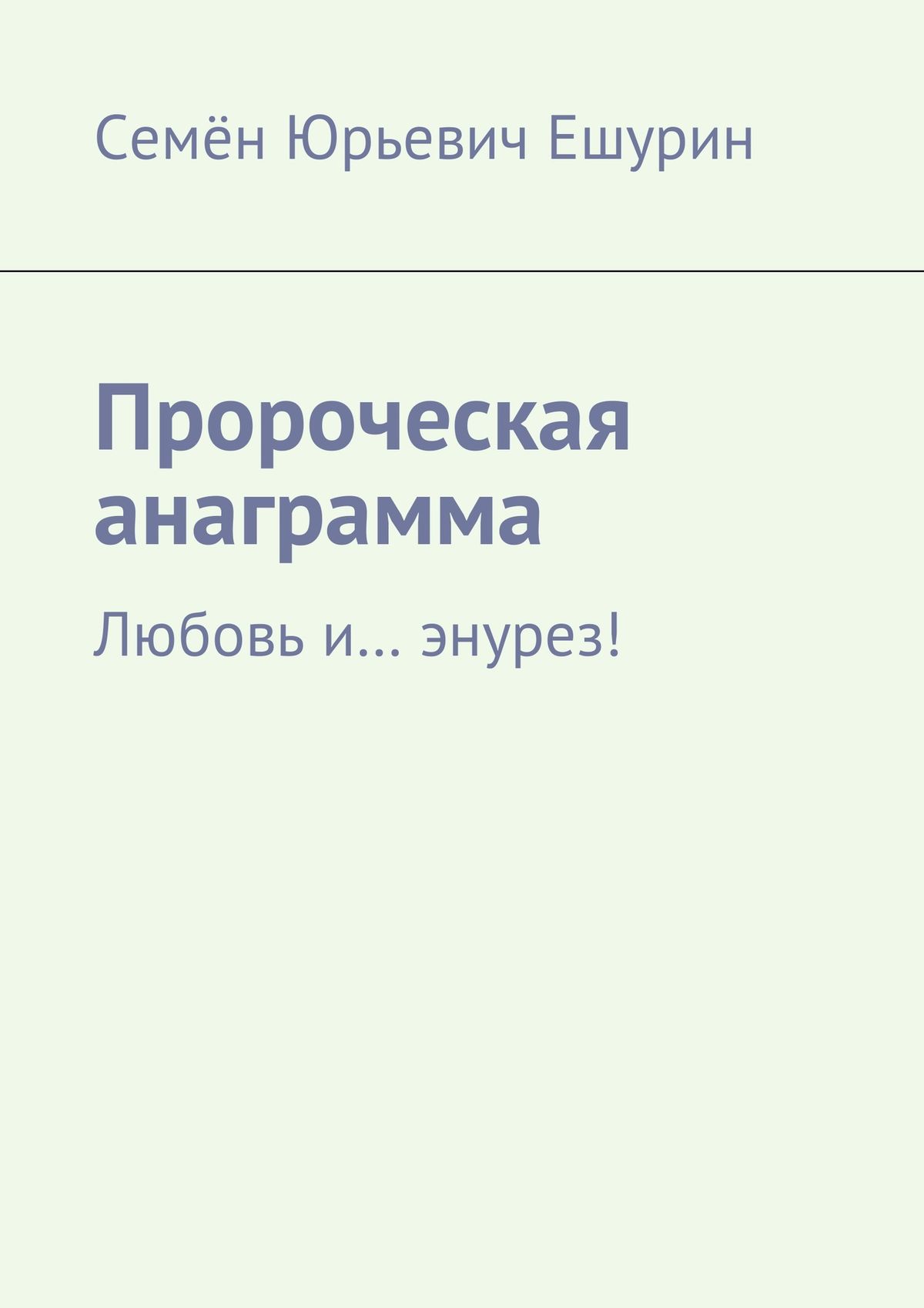 Обложка книги «Пророческая анаграмма. Любовь и… энурез!»