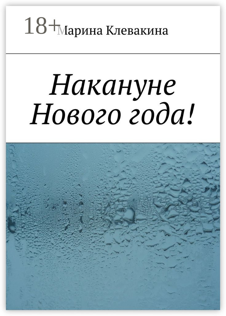 Обложка книги «Накануне Нового года!»