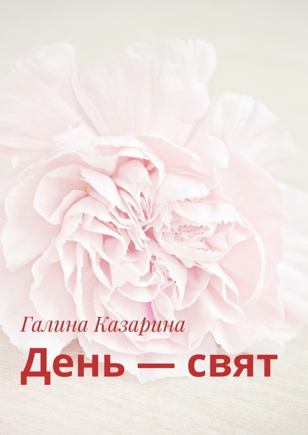 Обложка книги «День – свят»