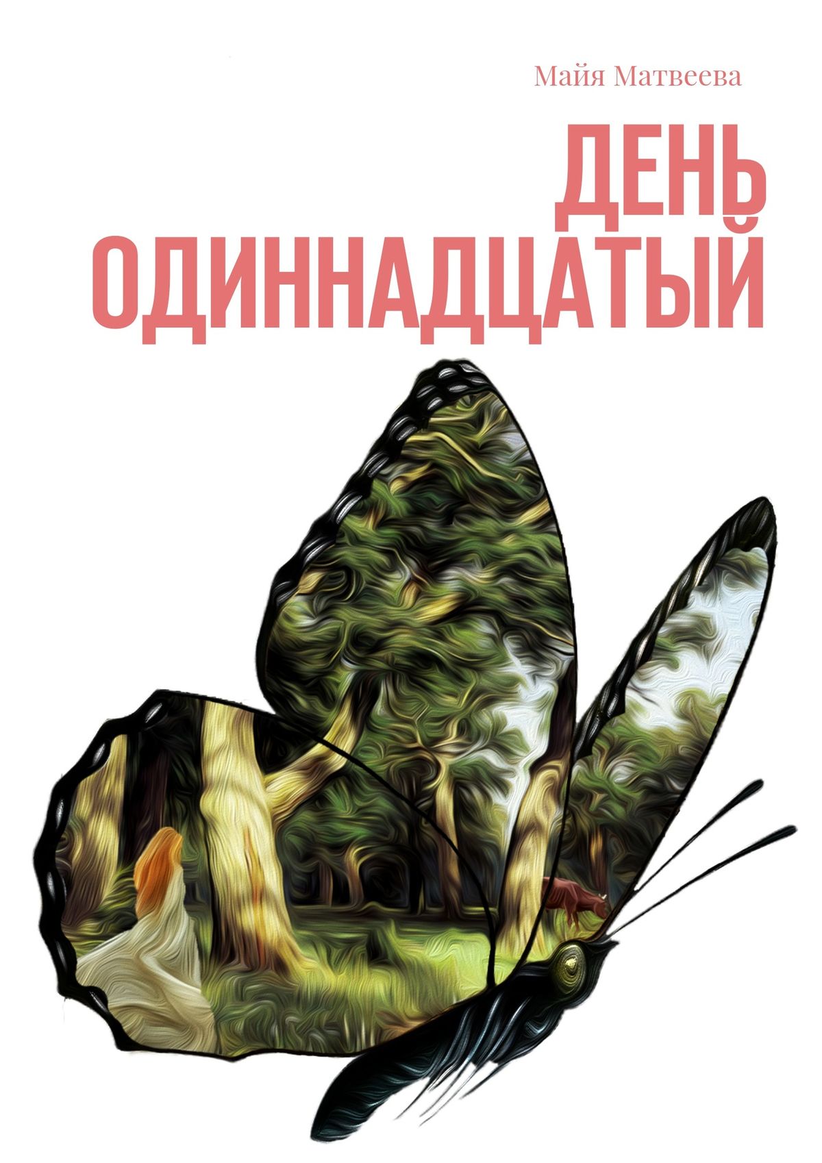 Обложка книги «День одиннадцатый»
