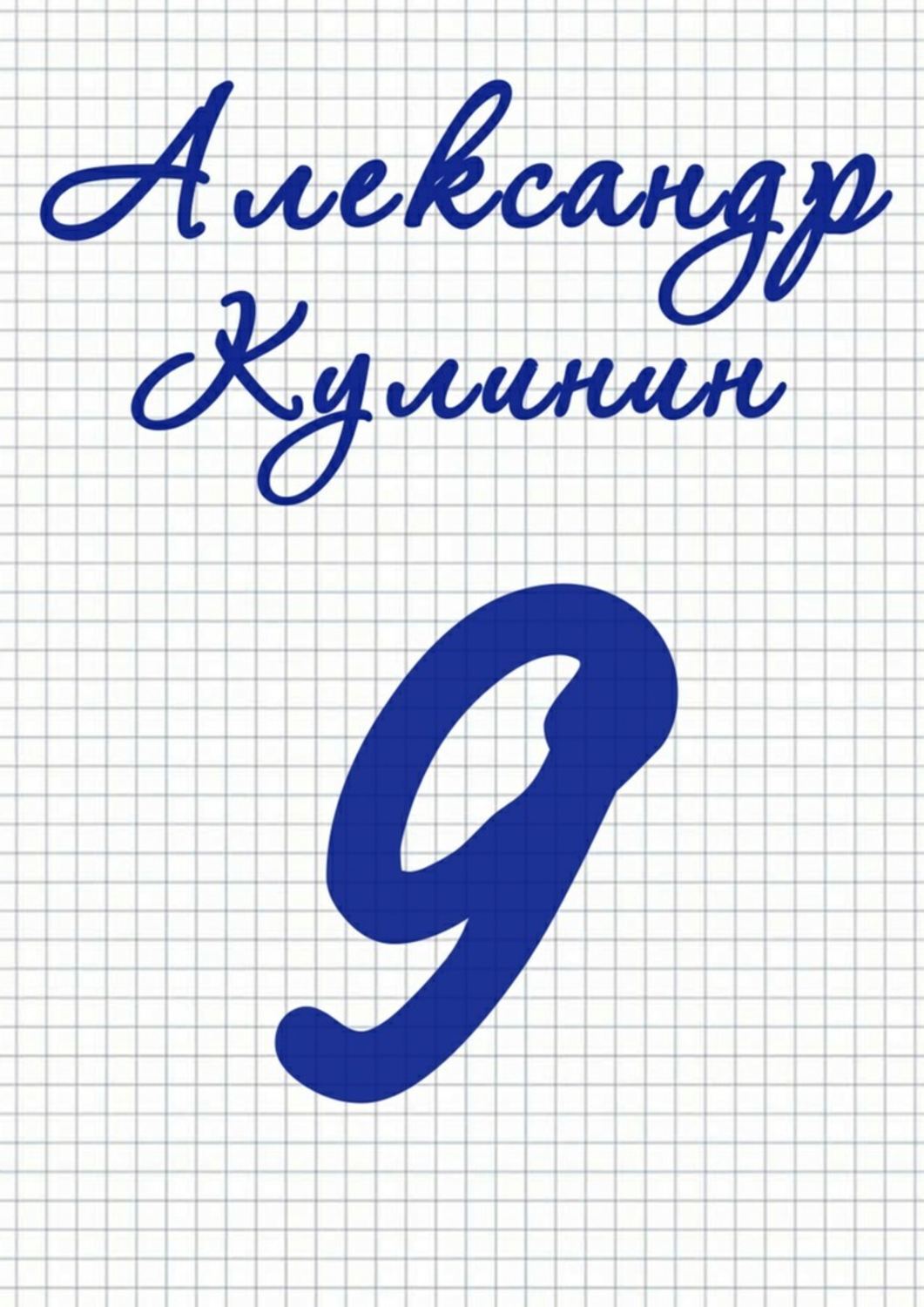 Обложка книги «9»