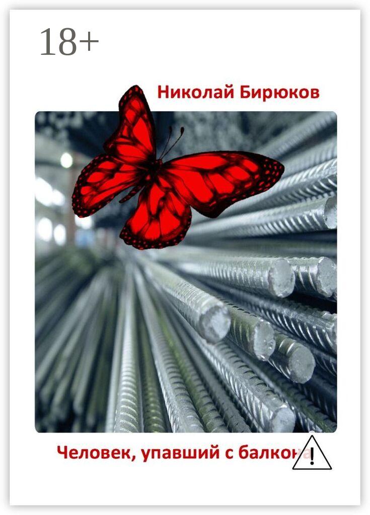 Обложка книги «Человек, упавший с балкона. Детектив, мистика, любовный роман»