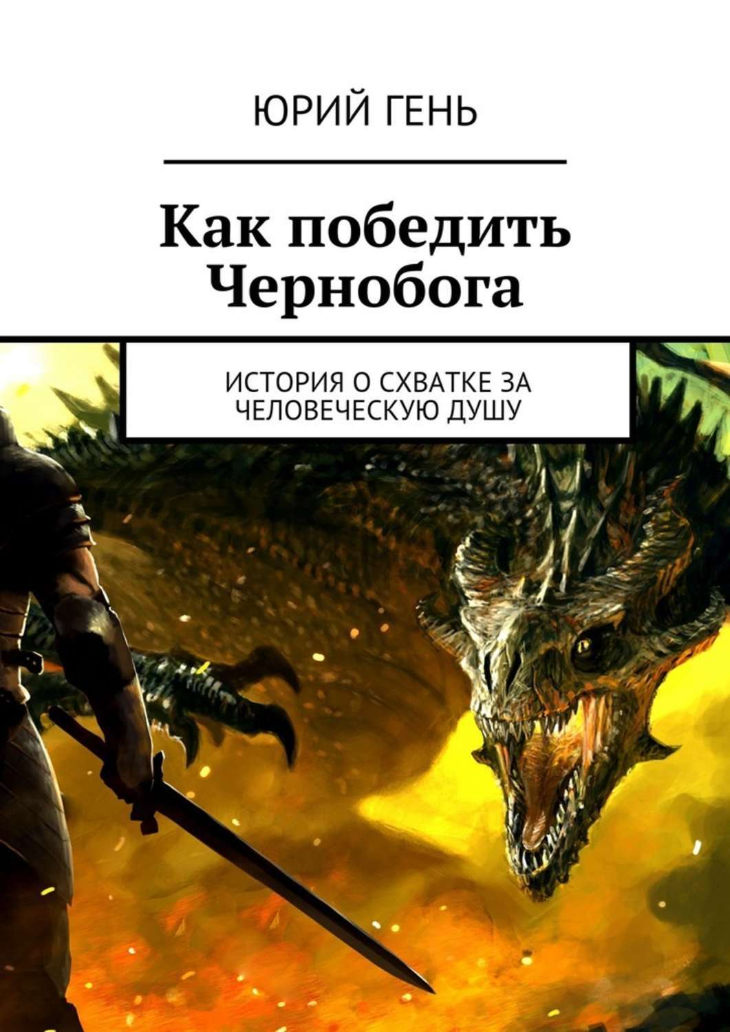 Обложка книги «Как победить Чернобога. История о схватке за человеческую душу»