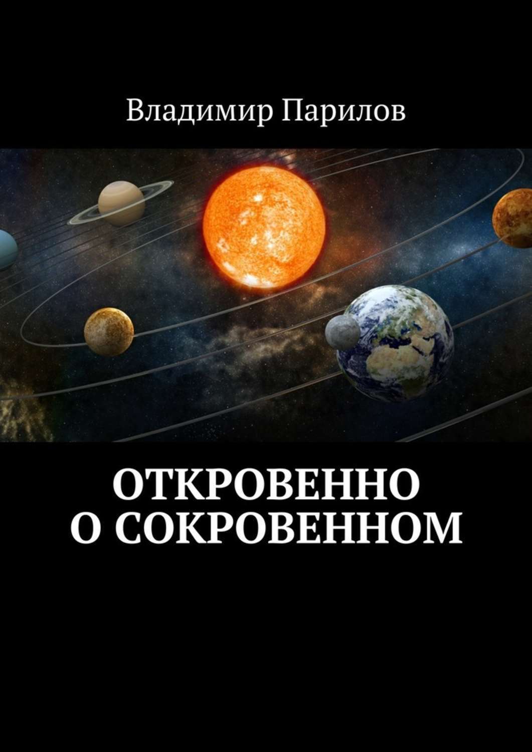 Обложка книги «Откровенно о сокровенном»