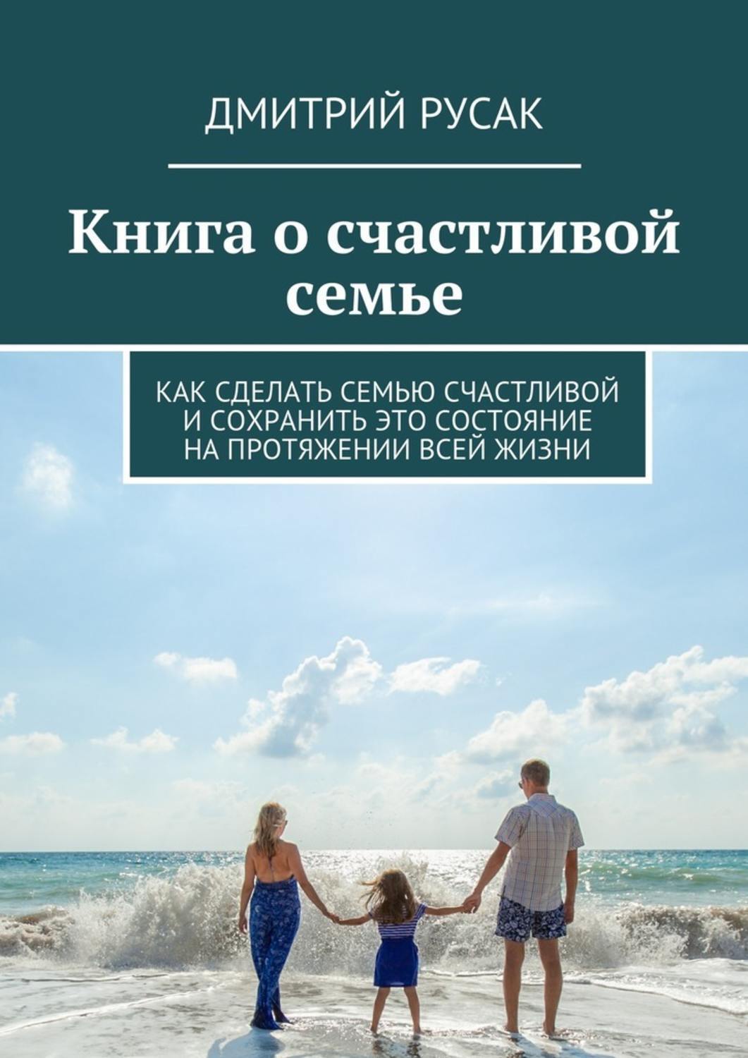 Обложка книги «Книга о счастливой семье. Как сделать семью счастливой и сохранить это состояние на протяжении всей жизни»