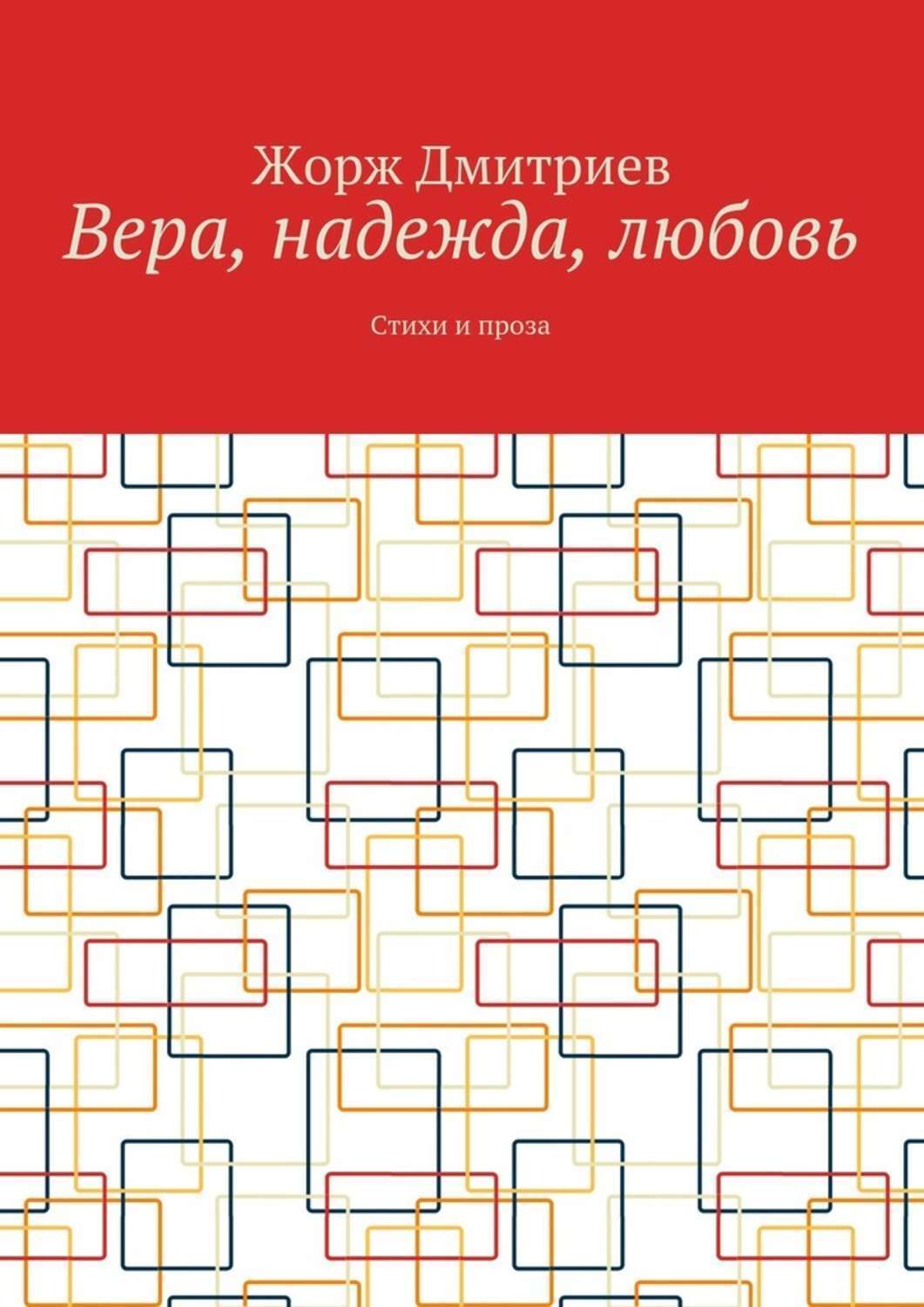 Обложка книги «Вера, надежда, любовь. Стихи и проза»