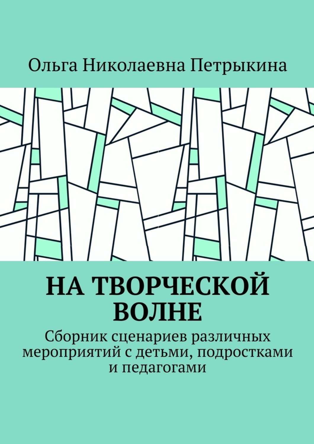 Обложка книги «На творческой волне. Сборник сценариев различных мероприятий с детьми, подростками и педагогами»