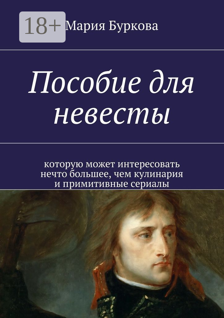 Обложка книги «Пособие для невесты. Которую может интересовать нечто большее, чем кулинария и примитивные сериалы»