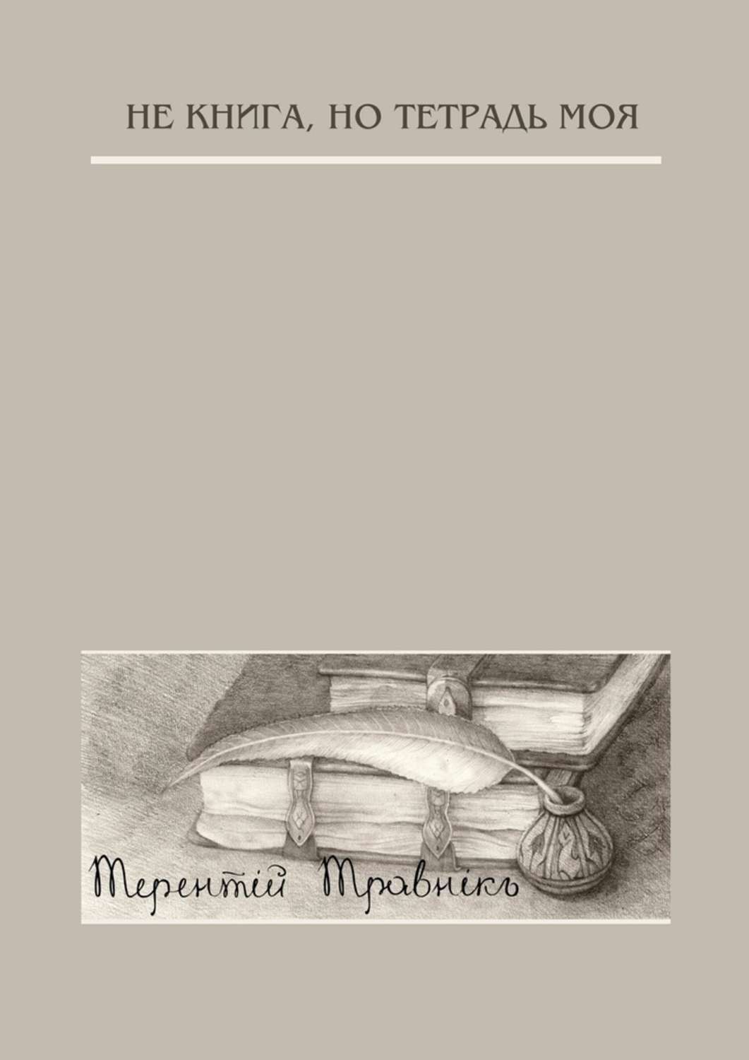 Обложка книги «Не книга, но тетрадь моя. Стихотворения»