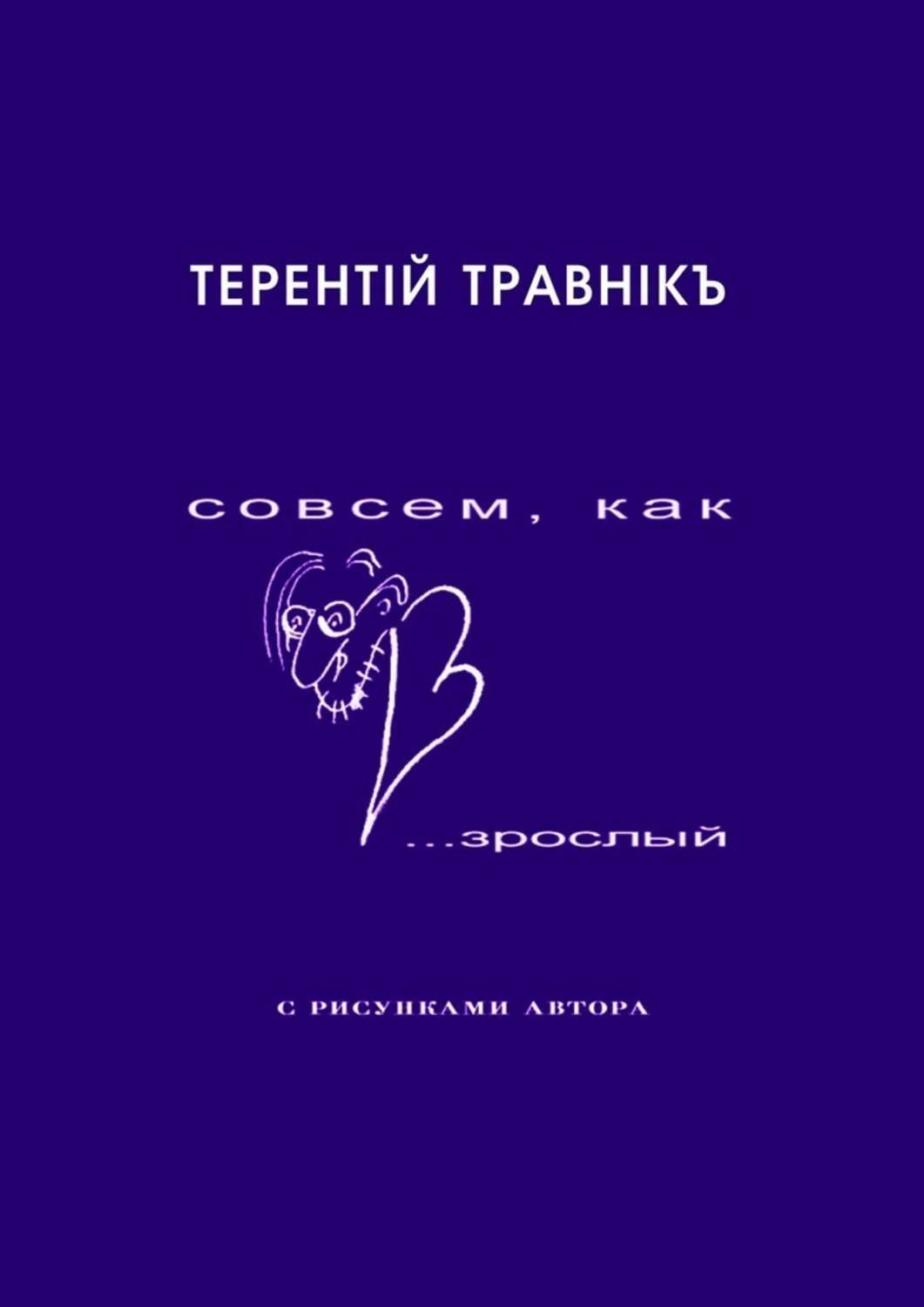 Обложка книги «Совсем, как взрослый. Стихи для самых маленьких взрослых»