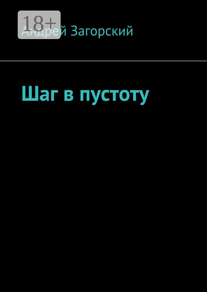 Обложка книги «Шаг в пустоту»