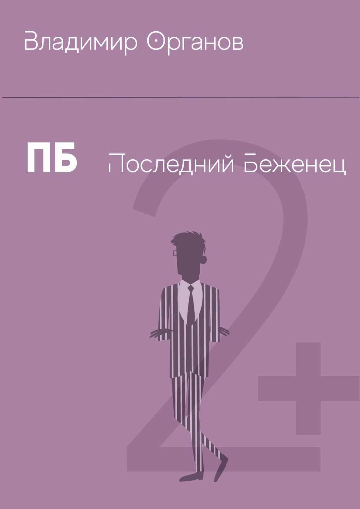 Обложка книги «ПБ – Последний беженец»