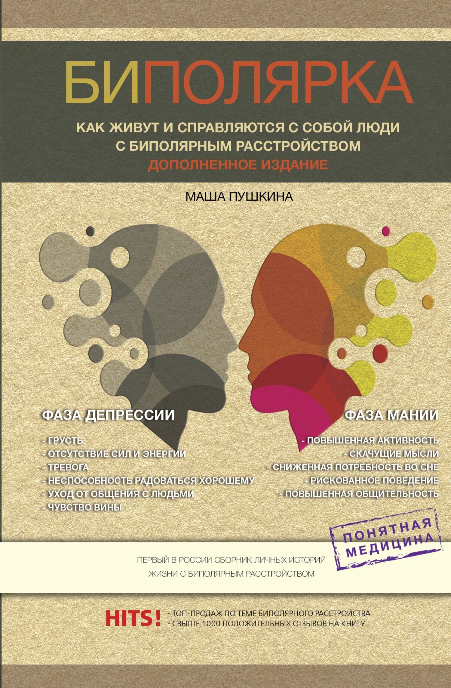 Обложка книги «Биполярники. Как живут и справляются с собой люди с биполярным расстройством»