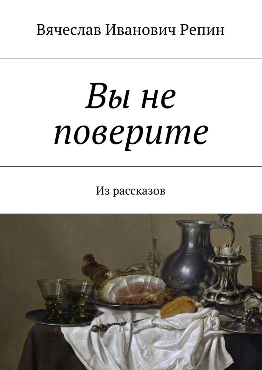 Обложка книги «Вы не поверите. Из рассказов»