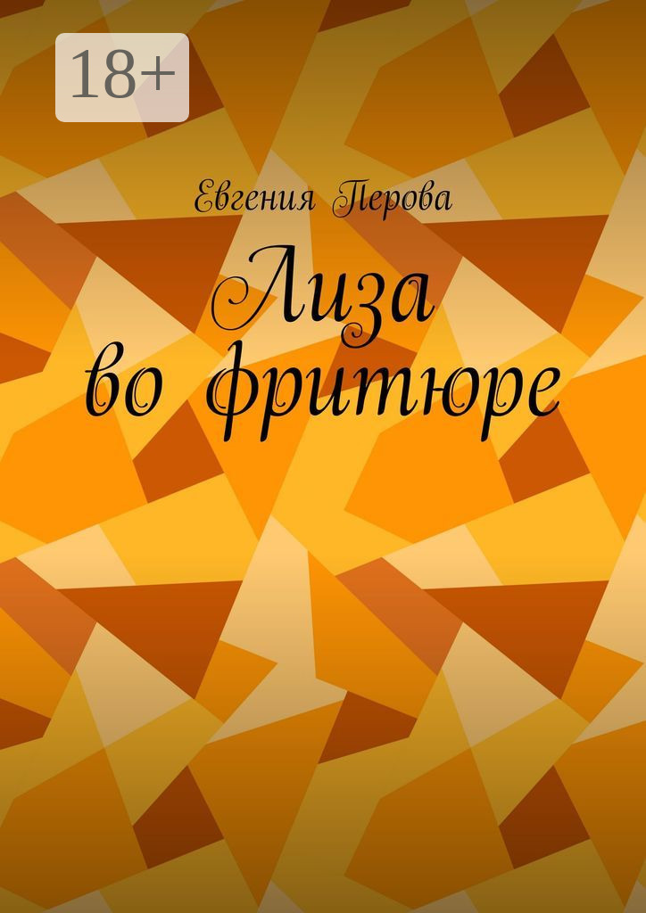 Обложка книги «Лиза во фритюре»
