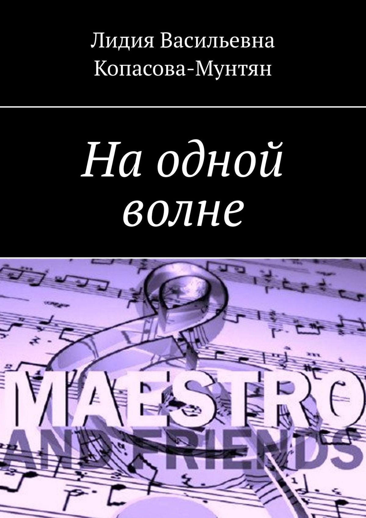 Обложка книги «На одной волне»