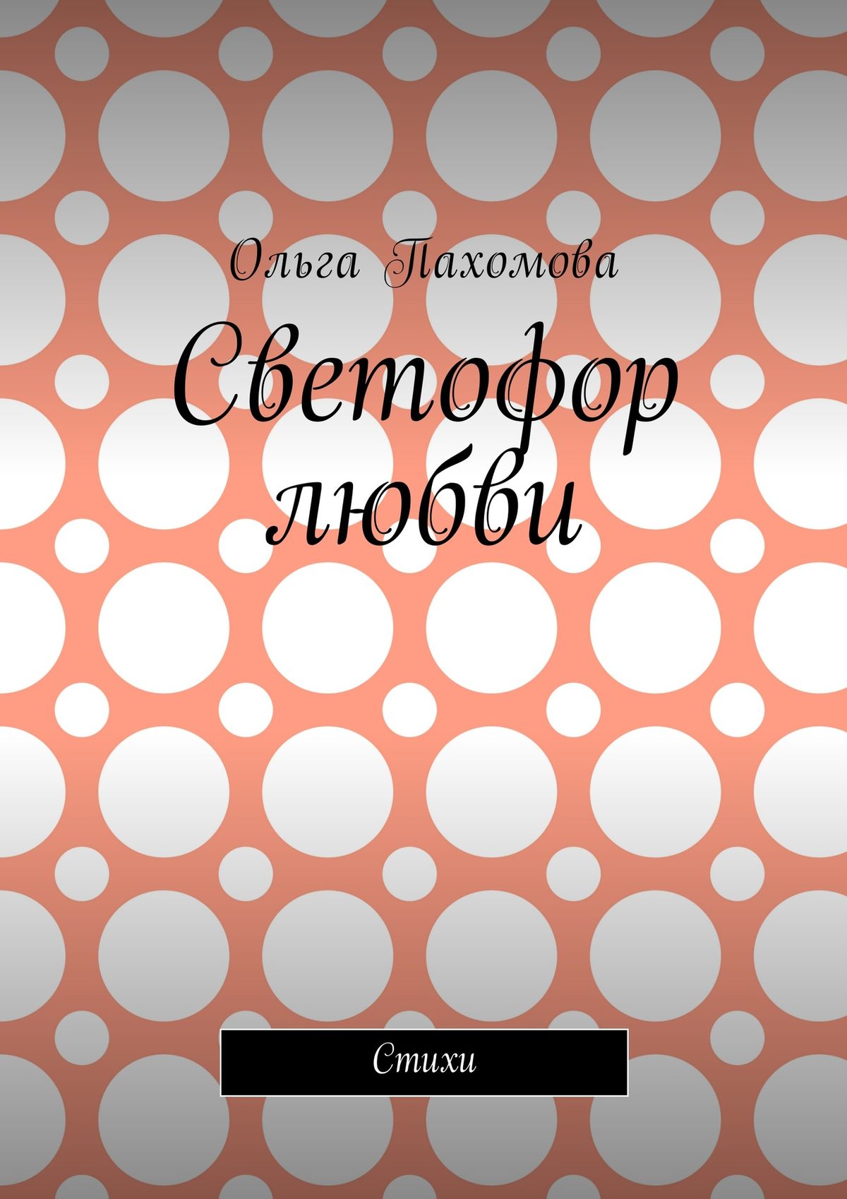 Обложка книги «Светофор любви. Стихи»
