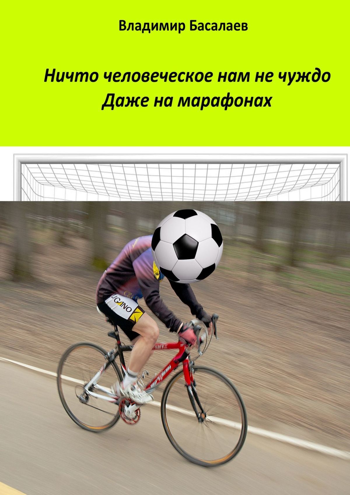 Обложка книги «Ничто человеческое нам не чуждо. Даже на марафонах»