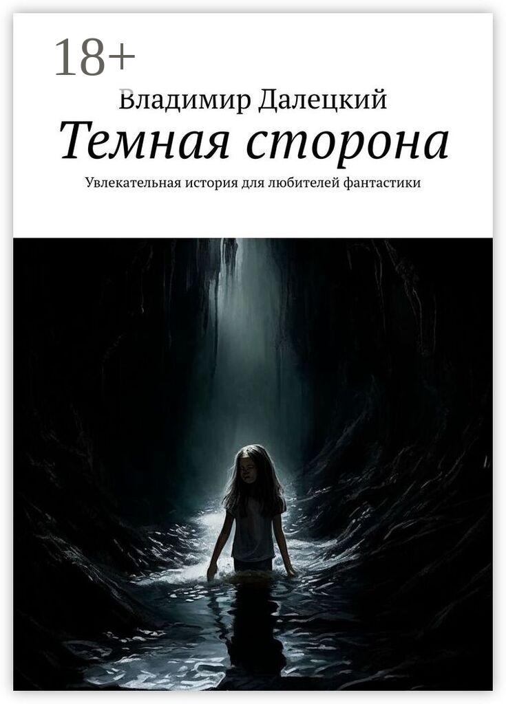 Обложка книги «Темная сторона. Увлекательная история для любителей фантастики»