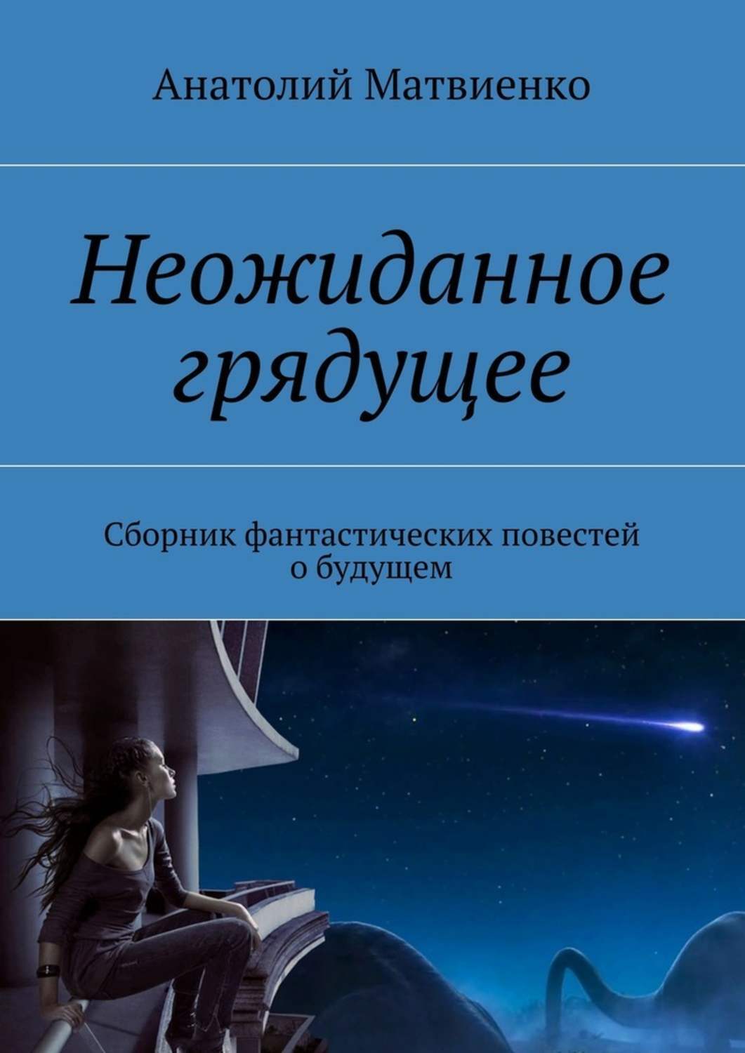 Обложка книги «Неожиданное грядущее. Сборник фантастических повестей о будущем»