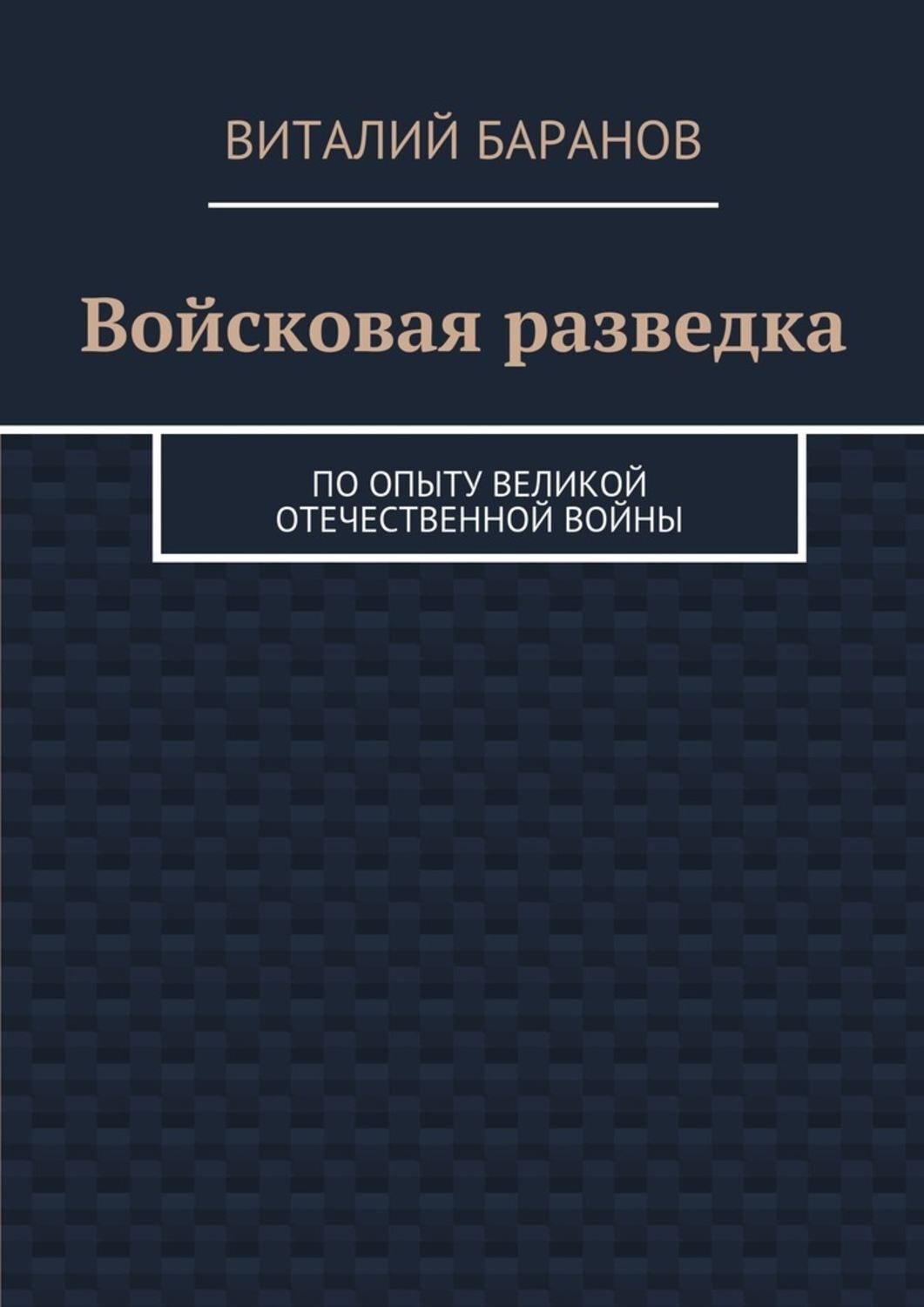 Обложка книги «Войсковая разведка. По опыту Великой Отечественной войны»