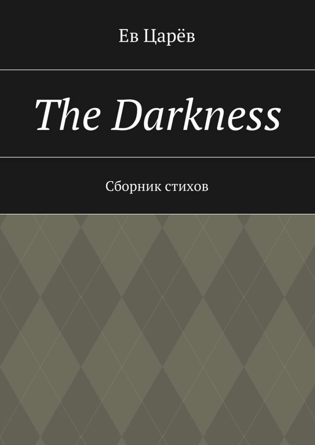 Обложка книги «The Darkness. Сборник стихов»