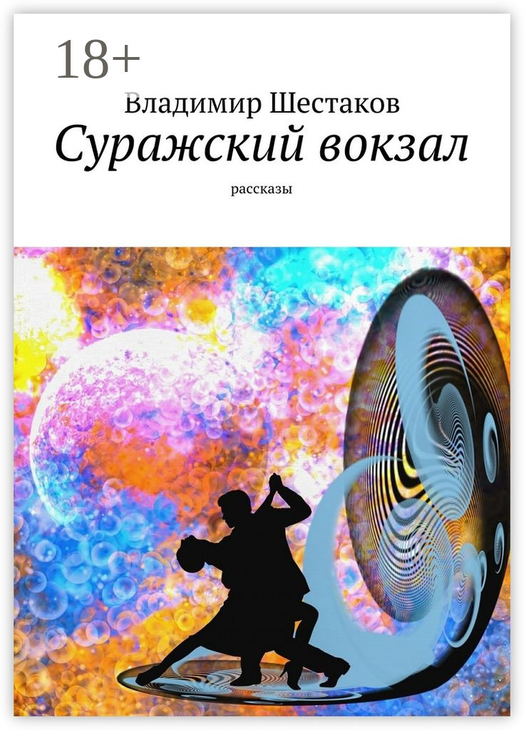 Обложка книги «Суражский вокзал. Рассказы»