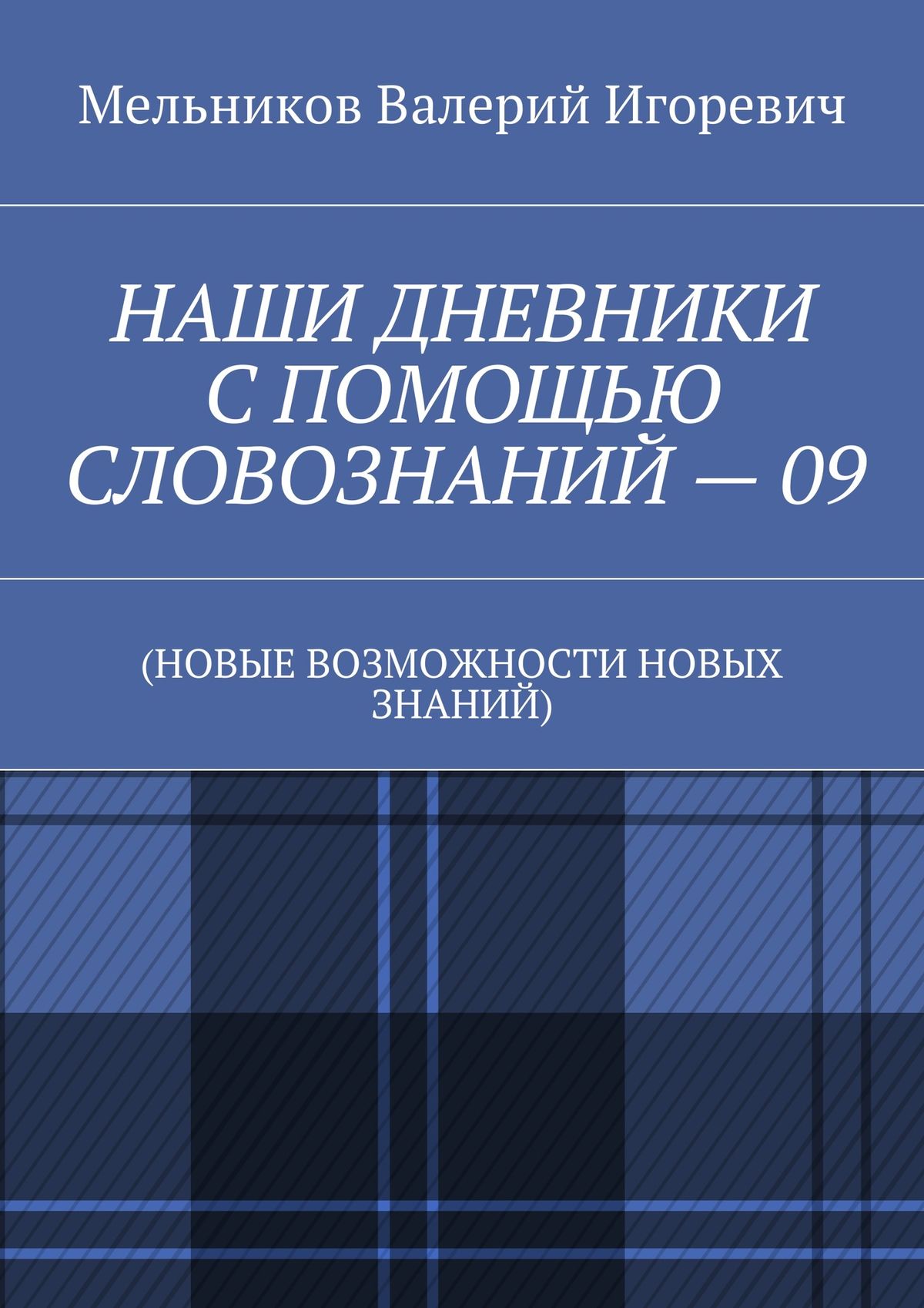 Обложка книги «НАШИ ДНЕВНИКИ С ПОМОЩЬЮ СЛОВОЗНАНИЙ – 09. (НОВЫЕ ВОЗМОЖНОСТИ НОВЫХ ЗНАНИЙ)»