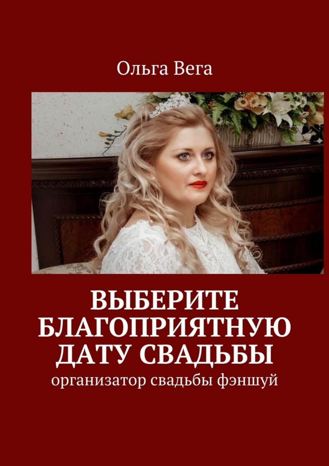 Обложка книги «Выберите благоприятную дату свадьбы. Организатор свадьбы фэншуй»