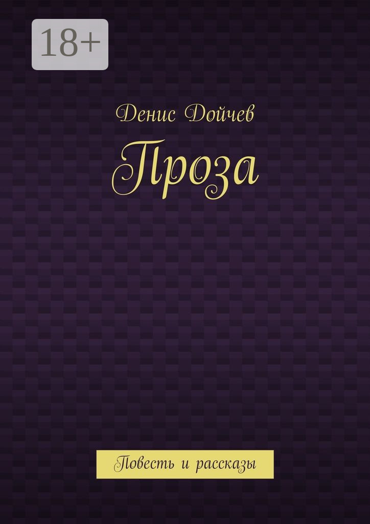 Обложка книги «Проза. Повесть и рассказы»