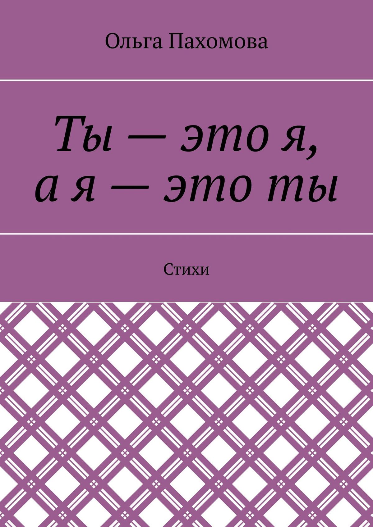 Обложка книги «Ты – это я, а я – это ты. Стихи»
