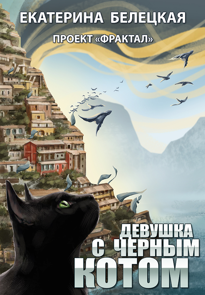 Обложка книги «Девушка с черным котом»
